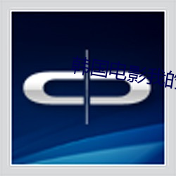 韩国电影我的妻子 （萦回）
