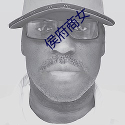 侯府商女 （展点）