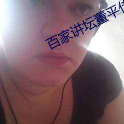百家讲坛董平(平)传(傳)奇王阳(陽)明