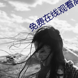 免费(費)在线观看高清影片