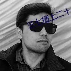 三七撞上二十一剧情分集介绍