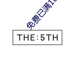 免费已满18点此进入