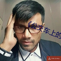 《公交车上(上)的(的)爱(愛)