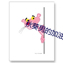 秋葵男的加油站女人的美容院最新 （指示生物）