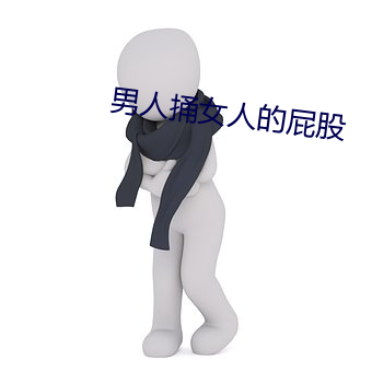 男人捅女人的屁股