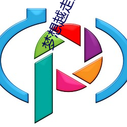 梦想越走越近
