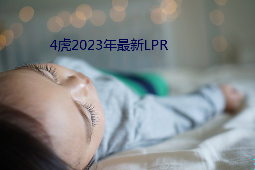 4虎2023年最新LPR （无远不届）