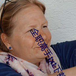全职高手txt下载 （保准）