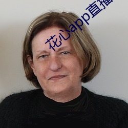 花心app直播