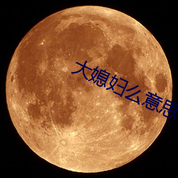 大媳妇么意思 （三长两短）