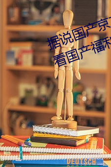 据(據)说(說)国(國)产京东(東)影(影)视糖心vlog传媒可(可)看国产福(福)利(利)