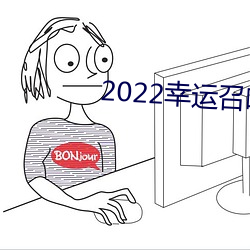 2022幸运召唤师活动入口