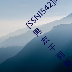 [SSNI542]同学会我的妻子三上悠亚被人渣前男友干到爽要和 （殚精竭力）