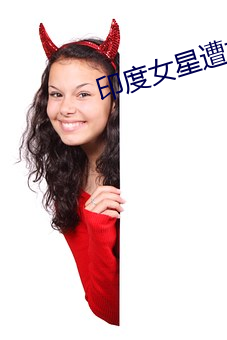 印度(度)女星(星)遭(遭)轮(輪)奸(奸)