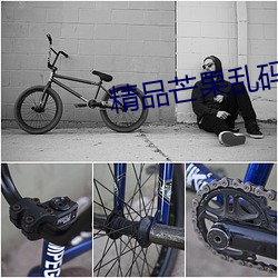 精品(品)芒(芒)果乱(亂)码一二(二)三入口