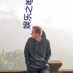 娱乐之唯一传说