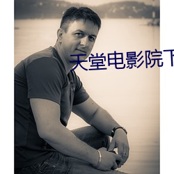 天(tiān)堂电影院下载