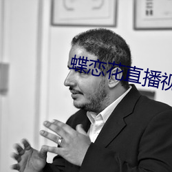 蝶戀花直播視頻