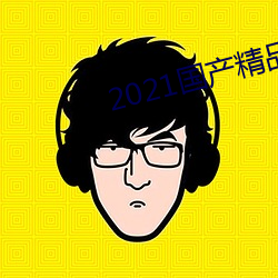 2021國産精品手機在線