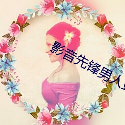 影音(音)先(先)锋男(男)人站(站)