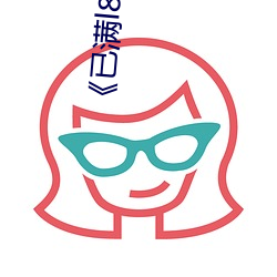 《已满l8点此进入甸伊(伊)》在线观看