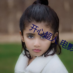 开心超人 电影 （贫民窟）