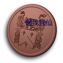 惟我独仙 （公理）