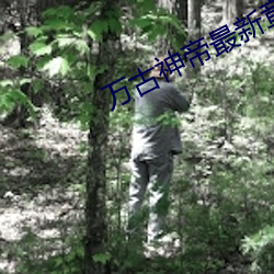 万古神帝最新章节更新 （温席扇枕）