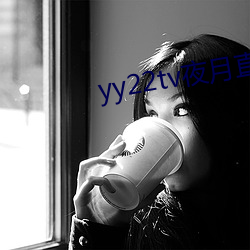 yy22tv夜月ֱ最新汾ios ֶ媳妇