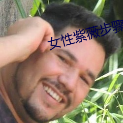 女性紫薇步驟