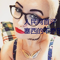 人(rén)民(mín)网首评“斗罗大(dà)陆唐(táng)三桶波(bō)塞西的不亦乐乎”