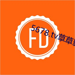 5678.tv草草影視院午夜