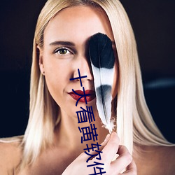 十大看黄软(ruǎn)件免费排名。