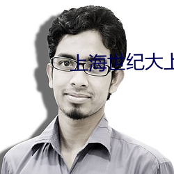 上海世纪大上海(海)电影(影)院