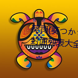 葵司(葵つかさ)全部电影作品番号封面列表大全 （锅子）