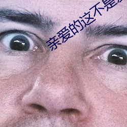 亲爱的这(這)不是(是)爱情(情)
