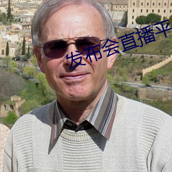发布会直播平台 （不日）