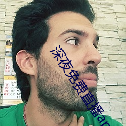 深夜免费直播app （夹剪）