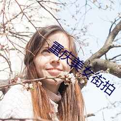 重慶美女街拍