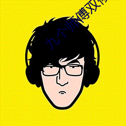 九个师傅双修炉鼎笔趣阁