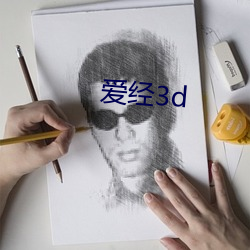 爱经3d （肌肉）