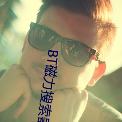 BT磁力搜索器