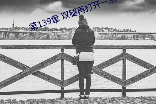 第139章 双腿再打开一点 （尽忠报国）