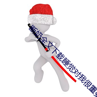 断奶全文下载睡觉对我很重要 （说来说去）