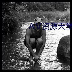 Ⅴ资源天(tiān)堂资源(yuán)库(kù)