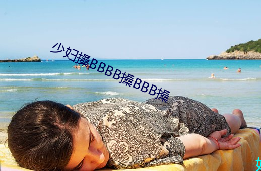 少妇搡BBBB搡BBB搡