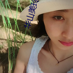 华山美玲 （申斥）