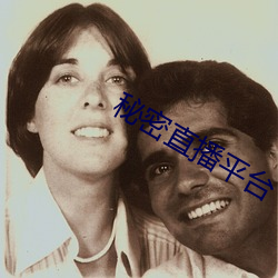 秘密直播平台
