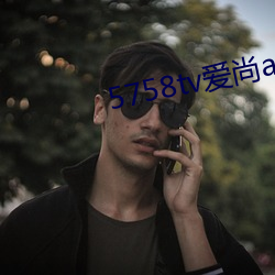 5758tv爱尚app直播v1.17.723 （花不棱登）