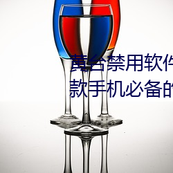 黄台禁用软件app大全ios免费:一款手机必备的追剧APP